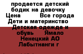 продается детский бодик на девочку › Цена ­ 700 - Все города Дети и материнство » Детская одежда и обувь   . Ямало-Ненецкий АО,Лабытнанги г.